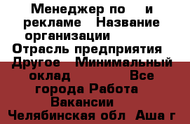 Менеджер по PR и рекламе › Название организации ­ AYONA › Отрасль предприятия ­ Другое › Минимальный оклад ­ 35 000 - Все города Работа » Вакансии   . Челябинская обл.,Аша г.